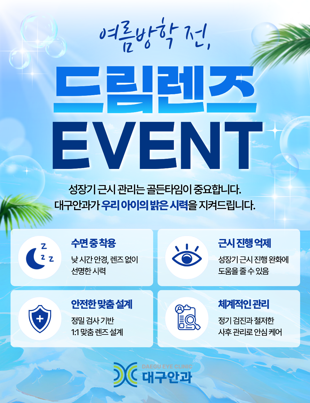 성장기 근시관리 드림렌즈 EVENT