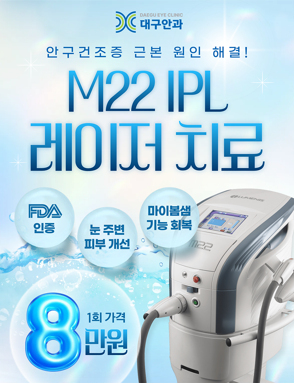 안구건조증 IPL 이벤트